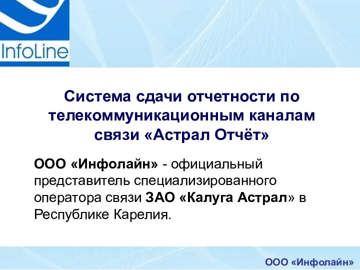 ООО «Инфолайн» Система сдачи отчетности по телекоммуникационным каналам связи «Астрал