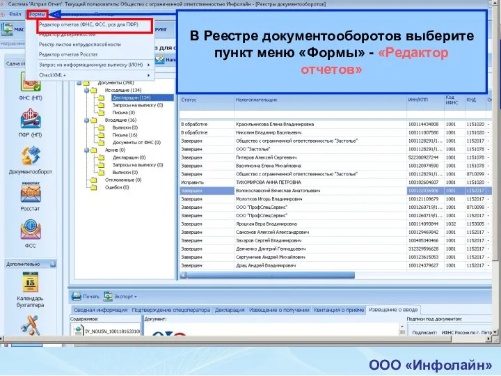 ООО «Инфолайн» В Реестре документооборотов выберите пункт меню «Формы» - «Редактор отчетов»