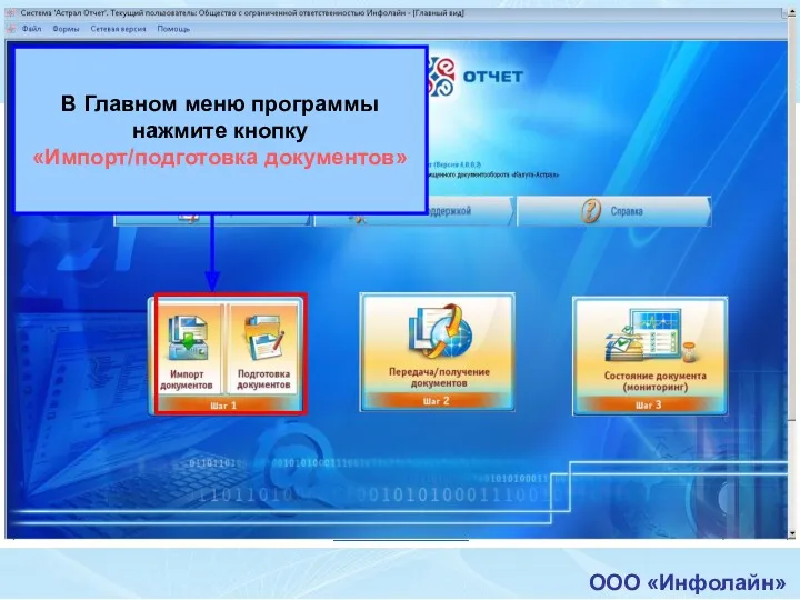 Спасибо за внимание! Контакты: ООО «Инфолайн» г. Петрозаводск, ул. Шотмана,