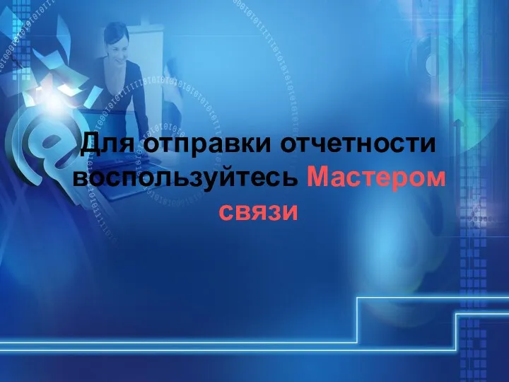 Спасибо за внимание! Контакты: ООО «Инфолайн» г. Петрозаводск, ул. Шотмана,