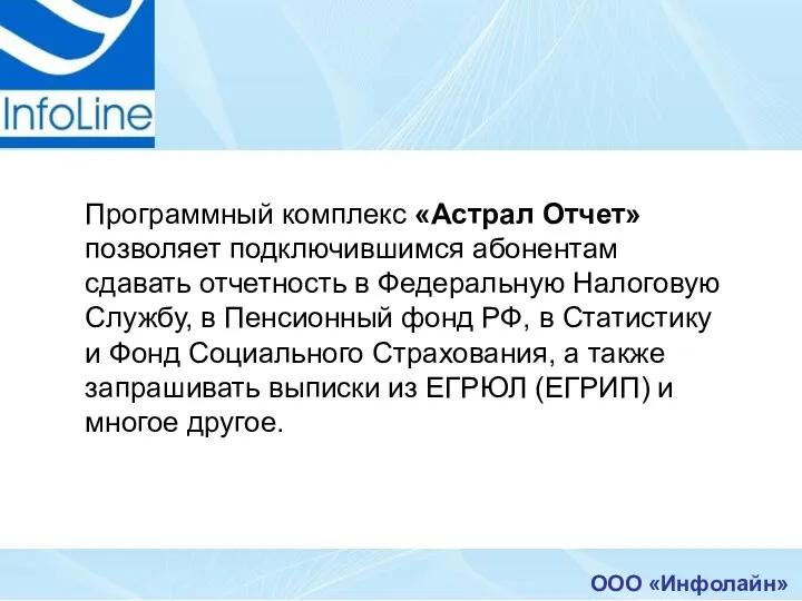 ООО «Инфолайн» Программный комплекс «Астрал Отчет» позволяет подключившимся абонентам сдавать