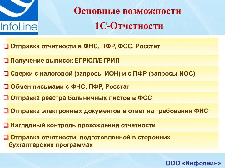 ООО «Инфолайн» Основные возможности 1С-Отчетности