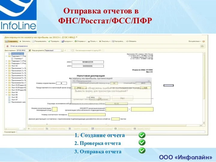 ООО «Инфолайн» Отправка отчетов в ФНС/Росстат/ФСС/ПФР 1. Создание отчета 2. Проверка отчета 3. Отправка отчета