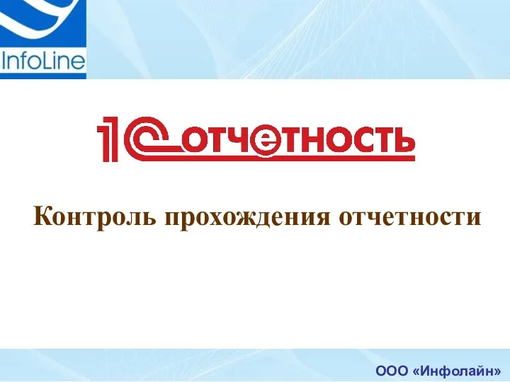 ООО «Инфолайн» Контроль прохождения отчетности