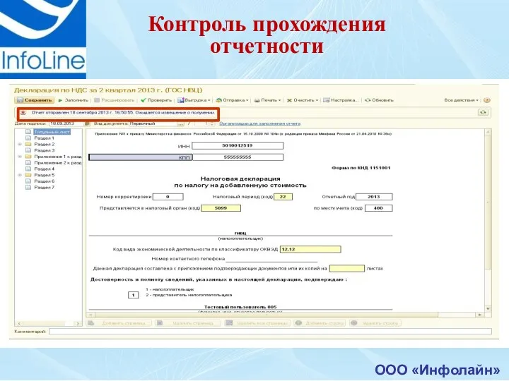 ООО «Инфолайн» Контроль прохождения отчетности