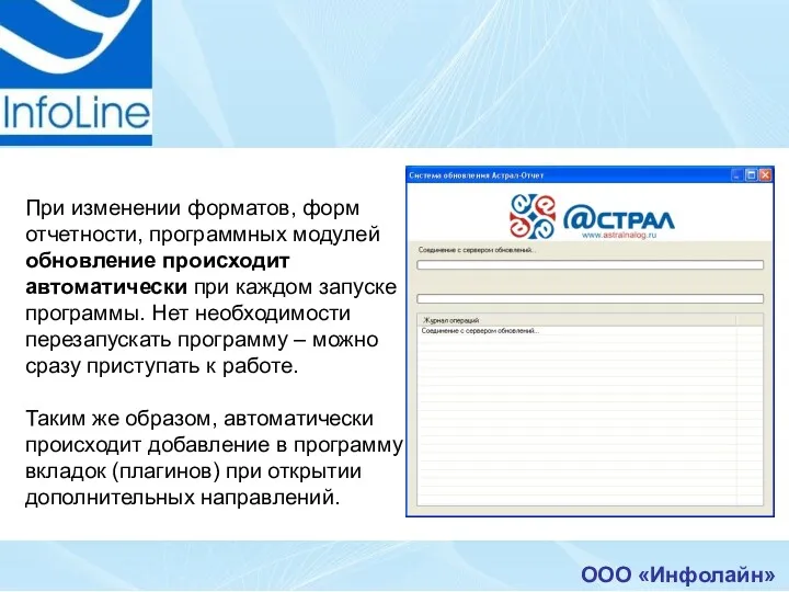 ООО «Инфолайн» При изменении форматов, форм отчетности, программных модулей обновление