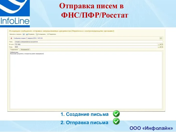 ООО «Инфолайн» Отправка писем в ФНС/ПФР/Росстат 1. Создание письма 2. Отправка письма