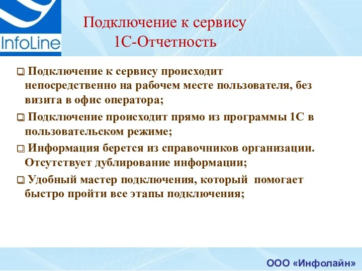 ООО «Инфолайн» Подключение к сервису 1С-Отчетность Подключение к сервису происходит