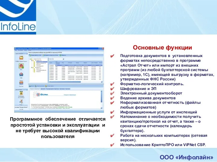 ООО «Инфолайн» Программное обеспечение отличается простотой установки и эксплуатации и