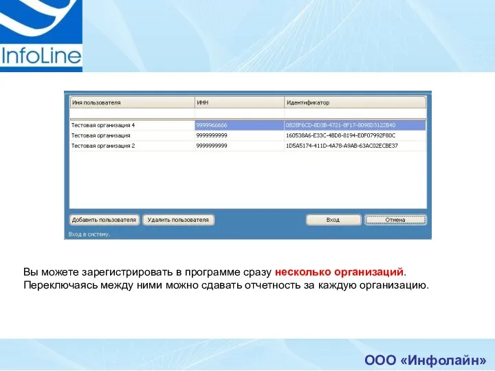 ООО «Инфолайн» Вы можете зарегистрировать в программе сразу несколько организаций.
