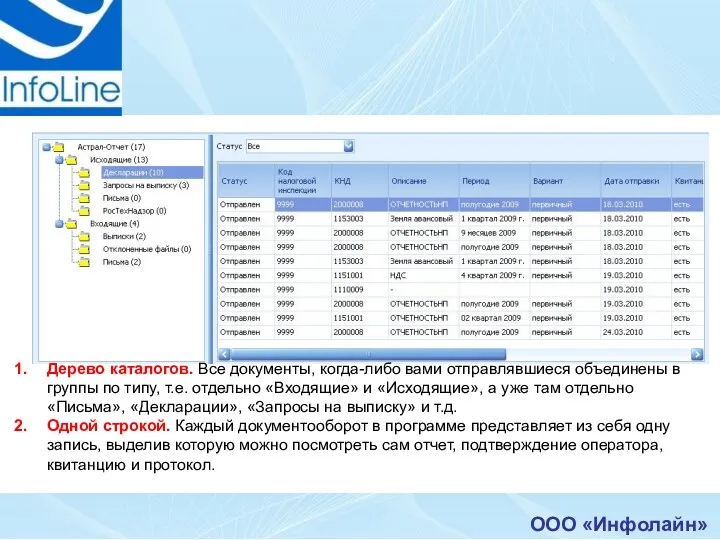 ООО «Инфолайн» Дерево каталогов. Все документы, когда-либо вами отправлявшиеся объединены