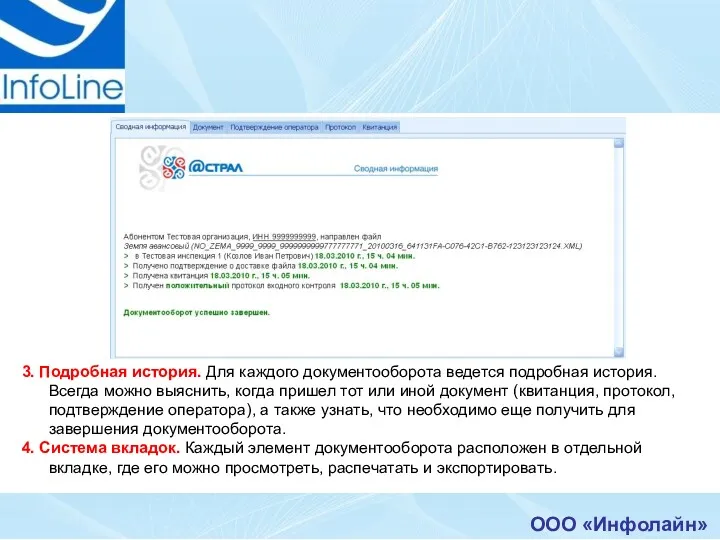 ООО «Инфолайн» 3. Подробная история. Для каждого документооборота ведется подробная