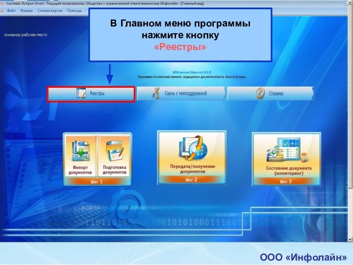 ООО «Инфолайн» В Главном меню программы нажмите кнопку «Реестры»