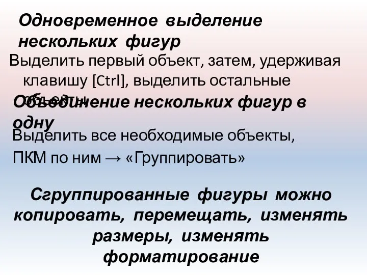 Одновременное выделение нескольких фигур Выделить первый объект, затем, удерживая клавишу