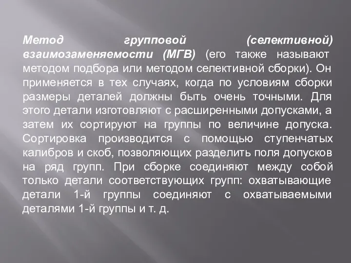 Метод групповой (селективной) взаимозаменяемости (МГВ) (его также называют методом подбора