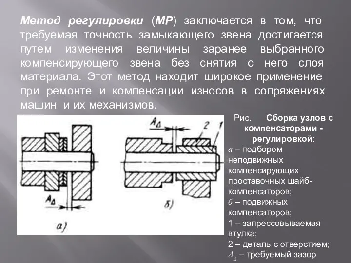 Метод регулировки (МР) заключается в том, что требуемая точность замыкающего