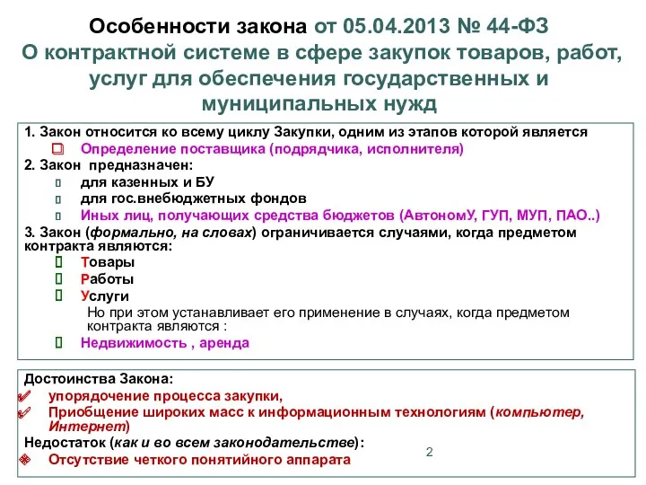 Особенности закона от 05.04.2013 № 44-ФЗ О контрактной системе в