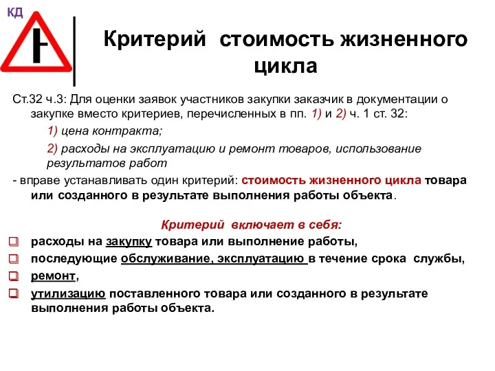 Критерий стоимость жизненного цикла Ст.32 ч.3: Для оценки заявок участников