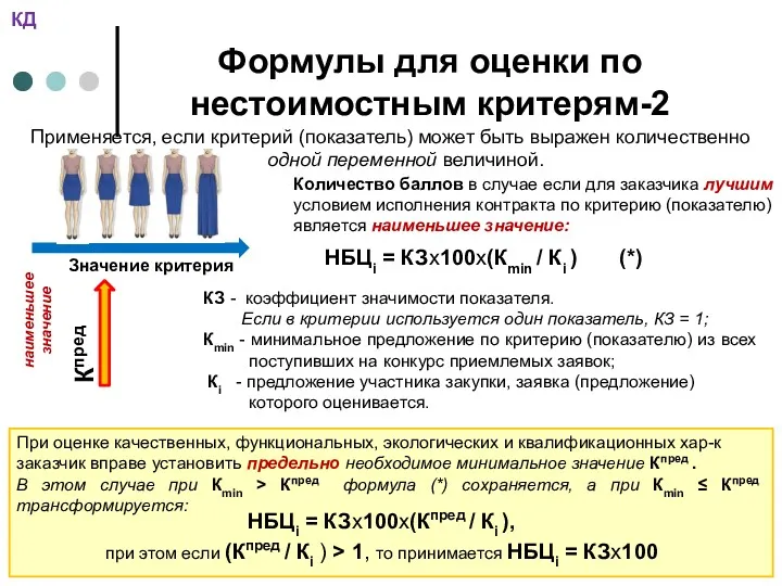 Формулы для оценки по нестоимостным критерям-2 Применяется, если критерий (показатель)