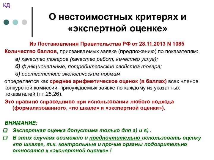 О нестоимостных критерях и «экспертной оценке» Из Постановления Правительства РФ