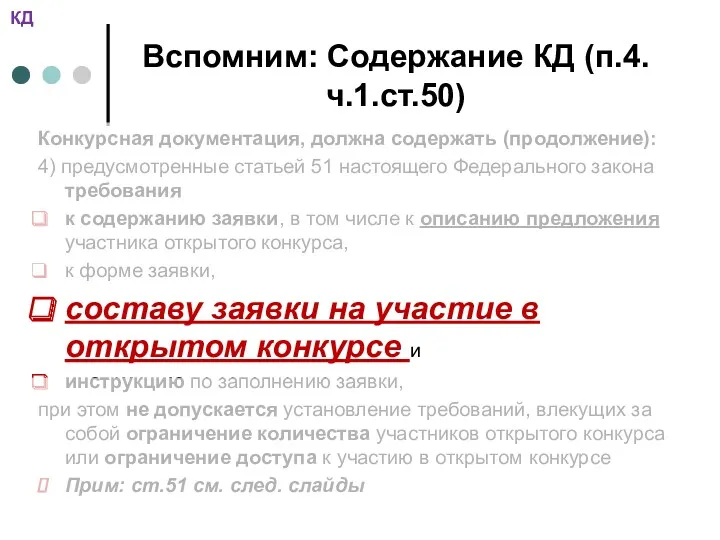 Вспомним: Содержание КД (п.4.ч.1.ст.50) Конкурсная документация, должна содержать (продолжение): 4)