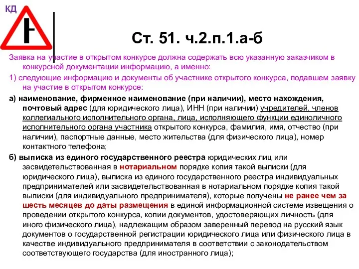 Ст. 51. ч.2.п.1.а-б Заявка на участие в открытом конкурсе должна