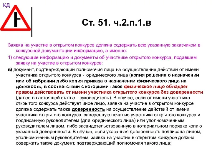 Ст. 51. ч.2.п.1.в Заявка на участие в открытом конкурсе должна