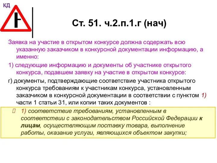 Ст. 51. ч.2.п.1.г (нач) Заявка на участие в открытом конкурсе