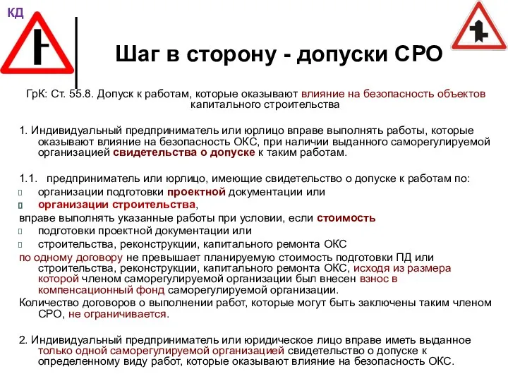 Шаг в сторону - допуски СРО ГрК: Ст. 55.8. Допуск