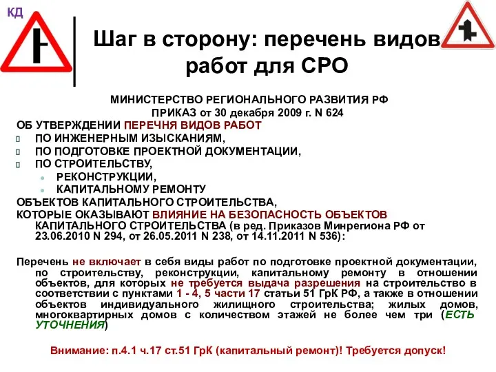 Шаг в сторону: перечень видов работ для СРО МИНИСТЕРСТВО РЕГИОНАЛЬНОГО