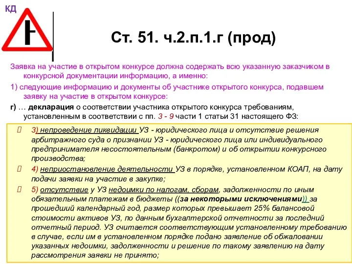 Ст. 51. ч.2.п.1.г (прод) Заявка на участие в открытом конкурсе