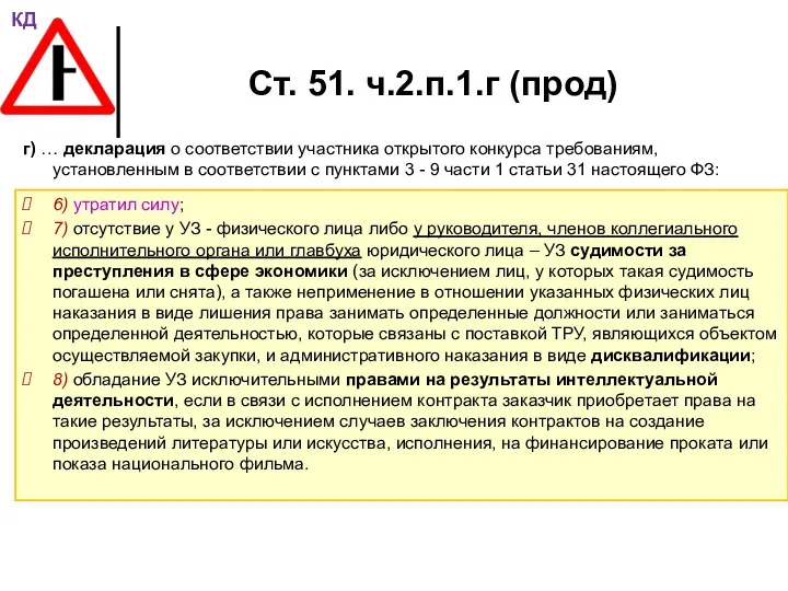 Ст. 51. ч.2.п.1.г (прод) г) … декларация о соответствии участника