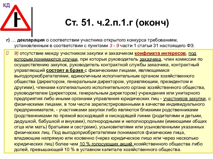 Ст. 51. ч.2.п.1.г (оконч) г) … декларация о соответствии участника