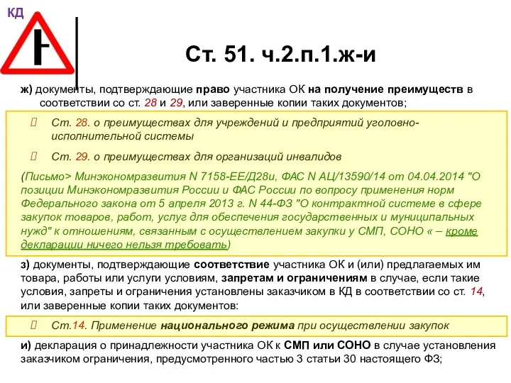 Ст. 51. ч.2.п.1.ж-и ж) документы, подтверждающие право участника ОК на