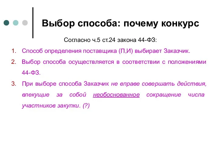 Выбор способа: почему конкурс Согласно ч.5 ст.24 закона 44-ФЗ: Способ