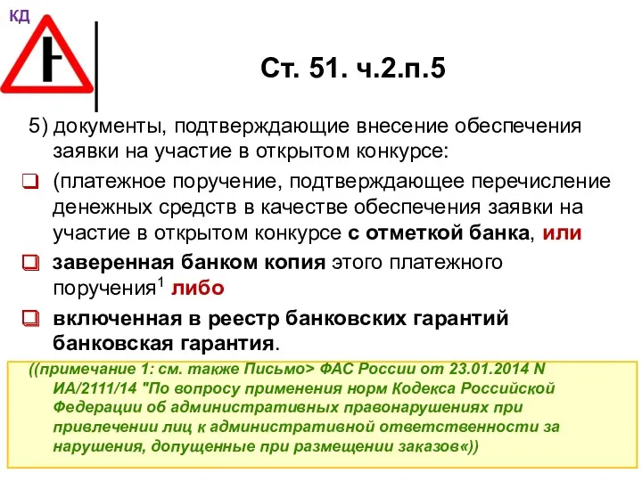 Ст. 51. ч.2.п.5 5) документы, подтверждающие внесение обеспечения заявки на