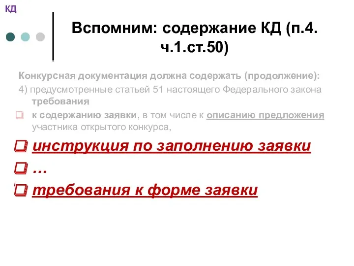 Вспомним: содержание КД (п.4.ч.1.ст.50) Конкурсная документация должна содержать (продолжение): 4)