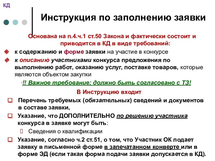 Инструкция по заполнению заявки Основана на п.4.ч.1 ст.50 Закона и