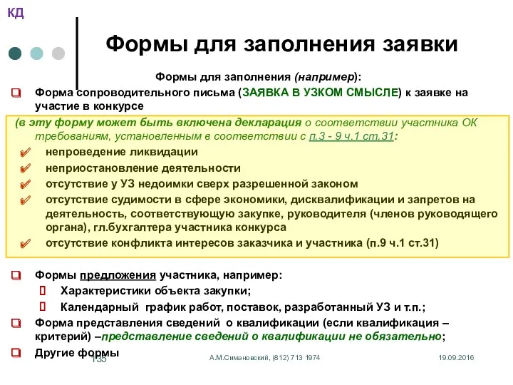 19.09.2016 А.М.Симановский, (812) 713 1974 Формы для заполнения заявки Формы