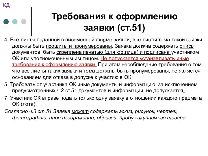 Требования к оформлению заявки (ст.51) 4. Все листы поданной в