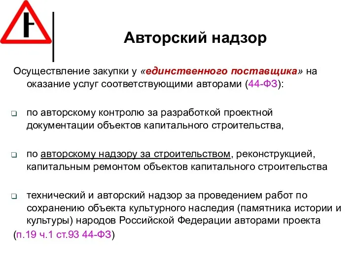 Авторский надзор Осуществление закупки у «единственного поставщика» на оказание услуг