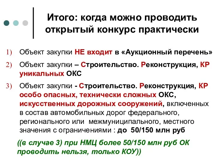 Итого: когда можно проводить открытый конкурс практически Объект закупки НЕ