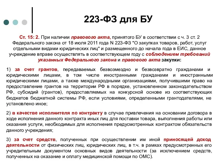 223-ФЗ для БУ Ст. 15: 2. При наличии правового акта,