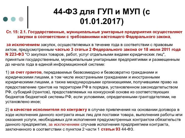 44-ФЗ для ГУП и МУП (с 01.01.2017) Ст. 15: 2.1.