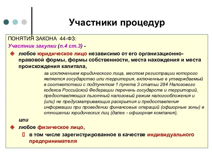 Участники процедур ПОНЯТИЯ ЗАКОНА 44-ФЗ: Участник закупки (п.4 ст.3) -