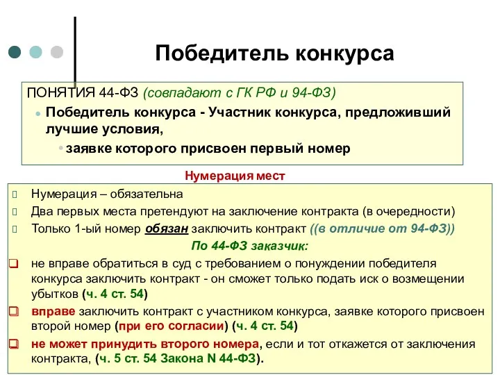 Победитель конкурса ПОНЯТИЯ 44-ФЗ (совпадают с ГК РФ и 94-ФЗ)