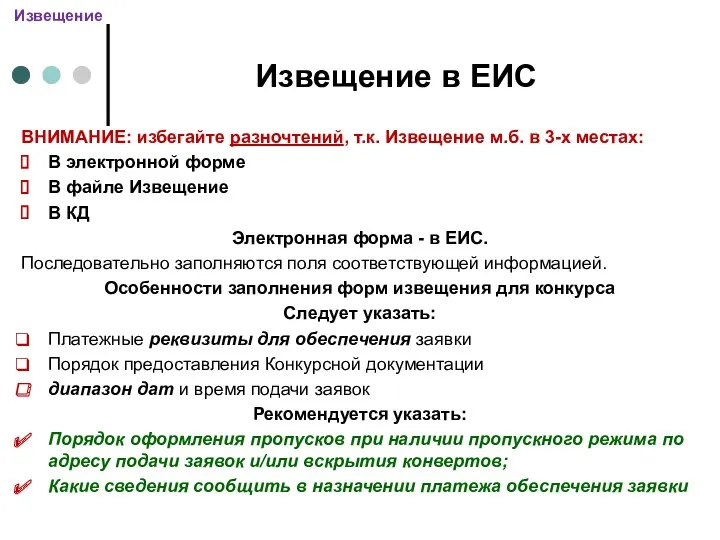 Извещение в ЕИС ВНИМАНИЕ: избегайте разночтений, т.к. Извещение м.б. в