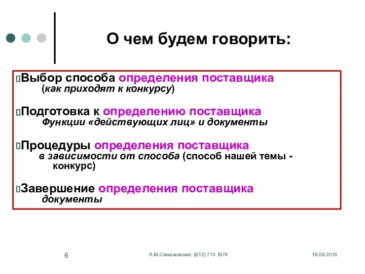 19.09.2016 А.М.Симановский, (812) 713 1974 О чем будем говорить: Выбор