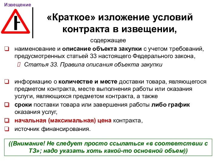 «Краткое» изложение условий контракта в извещении, содержащее наименование и описание