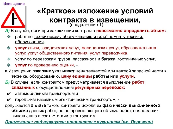 «Краткое» изложение условий контракта в извещении, (продолжение 1) А) В